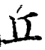 丘(印刷字体·宋·增韵)