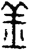 丘(金文·战国·战国晚期)
