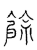 余(传抄·宋·古文四声韵)