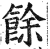 余(印刷字体·明·洪武正韵)