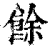 余(印刷字体·清·康熙字典)