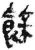 余(简·秦·里耶)