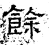 余(石经·汉·熹平石经)