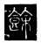 余(传抄·唐·唐代石刻篆文)