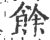 余(印刷字体·宋·广韵)