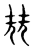 𡋰(传抄·东汉·说文解字)