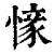 𢟰(印刷字体·清·康熙字典)