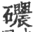 𥗰(印刷字体·宋·广韵)