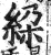 𥿰(印刷字体·明·洪武正韵)