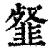 韰(印刷字体·清·康熙字典)