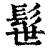 髰(印刷字体·清·康熙字典)