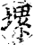 𡏱(印刷字体·宋·增韵)
