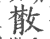 𢿱(印刷字体·宋·广韵)