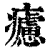 𤻱(印刷字体·清·康熙字典)