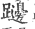 𨇱(印刷字体·宋·广韵)