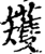 矱(印刷字体·宋·增韵)