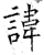 諱(石经·唐·开成石经)
