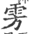 雱(印刷字体·宋·广韵)