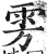 雱(印刷字体·明·洪武正韵)