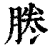 𠗲(印刷字体·清·康熙字典)
