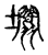 𡓲(传抄·宋·古文四声韵)