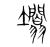 𡓲(传抄·宋·集篆古文韵海)