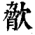 𣣲(印刷字体·清·康熙字典)
