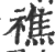 𥛲(印刷字体·宋·广韵)