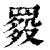 𦋲(印刷字体·清·康熙字典)