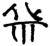 𰧲(简·楚〔战国〕·子弹库)