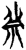 𰧲(简·楚〔战国〕·上博)