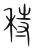 秲(传抄·宋·集篆古文韵海)