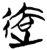 迲(简·楚〔战国〕·九店)