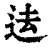 迲(印刷字体·清·康熙字典)