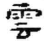 云(简·秦·睡虎地)