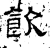 飲(石经·汉·熹平石经)