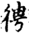 𢓳(印刷字体·宋·增韵)