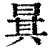 𣇳(印刷字体·清·康熙字典)