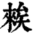 𥏳(印刷字体·清·康熙字典)