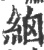 𥿳(印刷字体·宋·广韵)