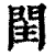 𨳳(印刷字体·清·康熙字典)