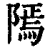 𨻳(印刷字体·清·康熙字典)