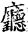 厅(印刷字体·宋·增韵)