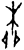 柳(甲骨文·商·无名组)