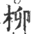 柳(印刷字体·宋·广韵)