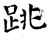 跳(石经·唐·开成石经)