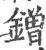 鏳(印刷字体·宋·广韵)