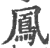 凤(印刷字体·宋·广韵)