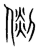 𠋴(传抄·宋·集篆古文韵海)