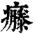 𤻴(印刷字体·清·康熙字典)
